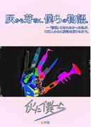 灰から芽吹く、僕らの物語-普通になれなかった私が10万人の心に旋律を届けるまで-(七彩社)