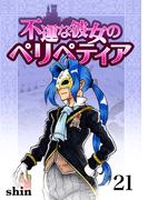 不運な彼女のペリペティア21巻(BLIC)