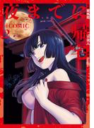 夜までに帰宅@COMIC 第2巻(コロナ・コミックス)