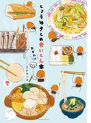 しょうゆさしの食いしん本おかわり (2)