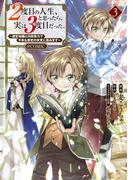 ２度目の人生、と思ったら、実は３度目だった。～歴史知識と内政努力で不幸な歴史の改変に挑みます～@COMIC 第3巻(コロナ・コミックス)
