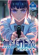 無法正義　許されざる警察 【分冊版】（37）(マンガBANGコミックス)