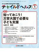 チャイルドヘルス 2026年 1月号 [雑誌] 特集「知っておこう！災害大国で必要な子ども支援」