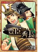 コミック版　日本の歴史　戦国人物伝　豊臣秀長