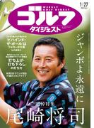 週刊ゴルフダイジェスト 2026／1／27号