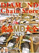 ダイヤモンド・チェーンストア2026年1月15日号(ダイヤモンド・チェーンストア)