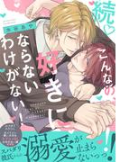 続・こんなの、好きにならないわけがない！【単行本版（限定描き下ろし付き）】(fujossyコミック)