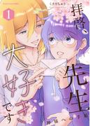 拝啓、先生大好きです～神様への手紙～ 1【単行本版（限定描き下ろし付き）】(fujossyコミック)
