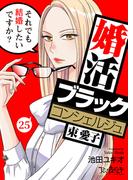 婚活ブラックコンシェルジュ 束 愛子～それでも結婚したいですか？～（25）(コミックなにとぞ)