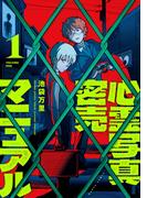 心霊写真密売マニュアル　１(HARTA COMIX)