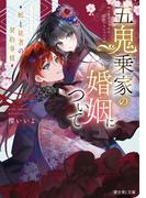 五鬼乗家の婚姻について　蛇と従者の契約事情