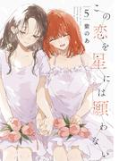 この恋を星には願わない 5【電子限定特典付き】(it COMICS)
