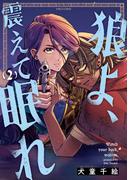 狼よ、震えて眠れ（2）(HARTA COMIX)