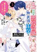 広報部出身の悪役令嬢ですが、無表情な王子が「君を手放したくない」と言い出しました　3(ＦＬＯＳ　ＣＯＭＩＣ)