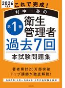 これで完成！ 村中一英の第１種衛生管理者 過去７回本試験問題集 2026年度版