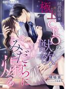 純真秘書は極上CEOの獣欲をみだらに煽る(IRIEnovel)