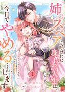 【期間限定　無料お試し版　閲覧期限2026年1月28日】「姉のスペア」と呼ばれた身代わり人生は、今日でやめることにします～辺境で自由を満喫中なので、今さら真の聖女と言われても知りません！～１(comic スピラ)