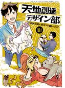 【期間限定　無料お試し版　閲覧期限2026年1月29日】天地創造デザイン部（１）