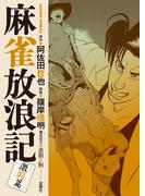 麻雀放浪記　激闘篇 ： 9(アクションコミックス)