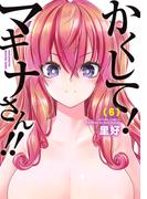 かくして！マキナさん！！（フルカラー） ： 6(アクションコミックス)