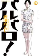 バルバロ！ ： 3(アクションコミックス)