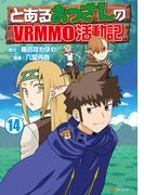 とあるおっさんのＶＲＭＭＯ活動記14(アルファポリスCOMICS)