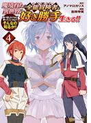 魔境育ちの全能冒険者は異世界で好き勝手生きる！！　追い出したクセに戻ってこいだと？そんなの知るか！！４(アルファポリスCOMICS)