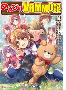 のんびりＶＲＭＭＯ記１４(アルファポリスCOMICS)