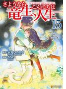 さようなら竜生、こんにちは人生15(アルファポリスCOMICS)
