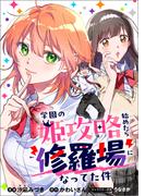 学園の姫攻略始めたら修羅場になってた件【分冊版】（コミック）　１話(GAコミック)