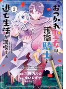 おつかれ聖女は護衛騎士と逃亡生活を満喫する　～今度は聖女をやめてみます！～（コミック）　２(GAコミック)