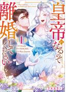 皇帝になるので離婚してください（コミック）　１(GAコミック)