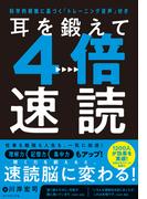 耳を鍛えて４倍速読　科学的根拠に基づく「トレーニング音声」付き