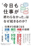 「今日も仕事が終わらなかった」はなぜ起きるのか？　仕事が３倍速くなる計画・実行・中断の技術