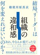 組織の違和感　結局、リーダーは何を変えればいいのか？