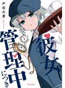 彼女管理中につき　１巻(ＦＵＺコミックス)