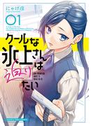 クールな氷上さんは迫りたい　１巻