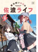 魔法使いロゼの佐渡ライフ　６巻(まんがタイムKRコミックス)