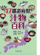 47都道府県・汁物百科(47都道府県シリーズ)