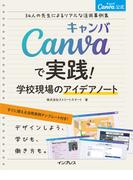 Canva公式　Canvaで実践！学校現場のアイデアノート　34人の先生によるリアルな活用事例集
