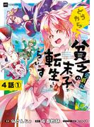 【単話版】どうやら貧乏男爵家の末っ子に転生したらしいです　第4話（1）(DREコミックス)