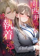 関西弁隣人の甘い執着から逃げたい（8）(Palette Kiss)