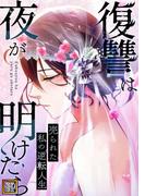 復讐は夜が明けたら～売られた私の逆転人生(46)