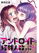アンドロイドは経験人数に入りますか？？　連載版（35）(百合姫コミックス)