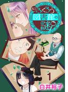 【期間限定　無料お試し版　閲覧期限2026年1月29日】私立ふくろう図書館の謎【分冊版】　1