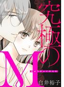 【期間限定　無料お試し版　閲覧期限2026年1月29日】究極のM　1(A.L.C. DX)