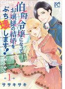 【期間限定　試し読み増量版　閲覧期限2026年1月29日】伯爵令嬢になってお嬢様の結婚をぶち壊します！【電子単行本】　1(プリンセスコミックス　プチプリ)