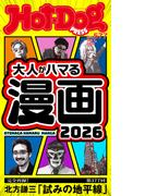 Ｈｏｔ－Ｄｏｇ　ＰＲＥＳＳ　ｎｏ．５７７　大人がハマる漫画２０２６(Ｈｏｔ－Ｄｏｇ　ＰＲＥＳＳ)