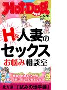 Ｈｏｔ－Ｄｏｇ　ＰＲＥＳＳ　ｎｏ．５７８　Ｈな人妻のセックスお悩み相談室(Ｈｏｔ－Ｄｏｇ　ＰＲＥＳＳ)