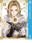 金のなる森 1(ジャンプコミックスDIGITAL)